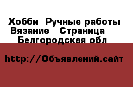 Хобби. Ручные работы Вязание - Страница 2 . Белгородская обл.